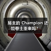易主的 Champion 还能卷土重来吗？（图4）