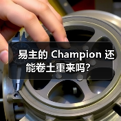 易主的 Champion 还能卷土重来吗？（图2）