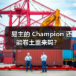 易主的 Champion 还能卷土重来吗？（图3）