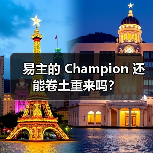 易主的 Champion 还能卷土重来吗？（图1）