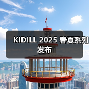 KIDILL 2025 春夏系列发布（图4）