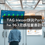 TAG Heuer联名Porsche 963灵感限量表款科技设计（图3）