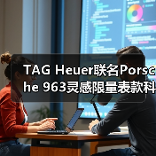 TAG Heuer联名Porsche 963灵感限量表款科技设计（图1）