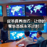 皮革保养技巧:让你的奢华质感永不过时(图3) 皮革保养技巧:让你的奢华质感永不过时(图3)