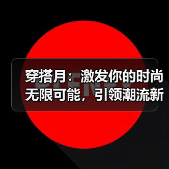 穿搭月:激发你的时尚无限可能,引领潮流新体验(图4) 穿搭月:激发你的时尚无限可能,引领潮流新体验(图4)