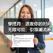 穿搭月:激发你的时尚无限可能,引领潮流新体验(图3) 穿搭月:激发你的时尚无限可能,引领潮流新体验(图3)