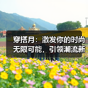 穿搭月:激发你的时尚无限可能,引领潮流新体验(图2) 穿搭月:激发你的时尚无限可能,引领潮流新体验(图2)