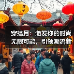 穿搭月:激发你的时尚无限可能,引领潮流新体验(图1) 穿搭月:激发你的时尚无限可能,引领潮流新体验(图1)