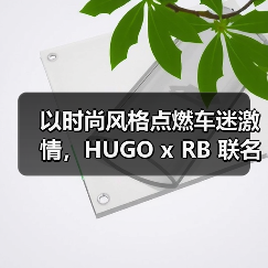 以时尚风格点燃车迷激情，HUGO x RB 联名系列释出（图4）