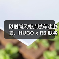 以时尚风格点燃车迷激情，HUGO x RB 联名系列释出（图2）