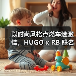 以时尚风格点燃车迷激情，HUGO x RB 联名系列释出