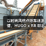 以时尚风格点燃车迷激情，HUGO x RB 联名系列释出（图3）