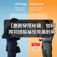 【最新穿搭秘籍：如何用羽绒服展现完美时尚感】（图3）