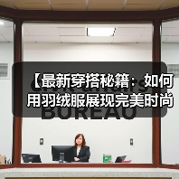【最新穿搭秘籍：如何用羽绒服展现完美时尚感】（图4）