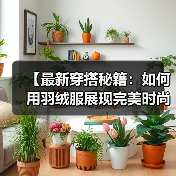 【最新穿搭秘籍：如何用羽绒服展现完美时尚感】（图2）