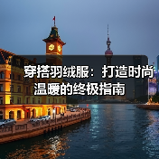 穿搭羽绒服：打造时尚温暖的终极指南（图1）