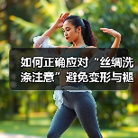 如何正确应对“丝绸洗涤注意”避免变形与褪色(图3) 如何正确应对“丝绸洗涤注意”避免变形与褪色(图3)