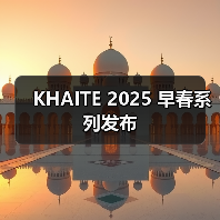 KHAITE 2025 早春系列发布（图3）