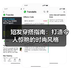 短发穿搭指南:打造令人惊艳的时尚风格(图2) 短发穿搭指南:打造令人惊艳的时尚风格(图2)