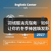 羽绒服清洗指南：如何让你的冬季神器焕发新生（图3）
