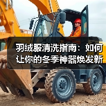 羽绒服清洗指南：如何让你的冬季神器焕发新生（图4）