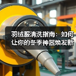 羽绒服清洗指南：如何让你的冬季神器焕发新生（图2）