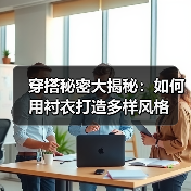 穿搭秘密大揭秘:如何用衬衣打造多样风格(图2) 穿搭秘密大揭秘:如何用衬衣打造多样风格(图2)