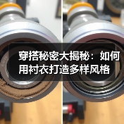 穿搭秘密大揭秘:如何用衬衣打造多样风格(图3) 穿搭秘密大揭秘:如何用衬衣打造多样风格(图3)