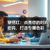 穿搭红:点亮你的时尚密码,打造专属色彩(图3) 穿搭红:点亮你的时尚密码,打造专属色彩(图3)