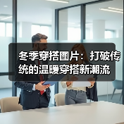 冬季穿搭图片：打破传统的温暖穿搭新潮流（图2）