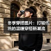 冬季穿搭图片：打破传统的温暖穿搭新潮流（图3）