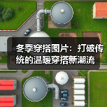 冬季穿搭图片：打破传统的温暖穿搭新潮流（图4）