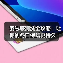 羽绒服清洗全攻略：让你的冬日保暖更持久（图3）