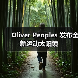 Oliver Peoples 发布全新运动太阳镜(图2) Oliver Peoples 发布全新运动太阳镜(图2)