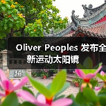 Oliver Peoples 发布全新运动太阳镜(图3) Oliver Peoples 发布全新运动太阳镜(图3)