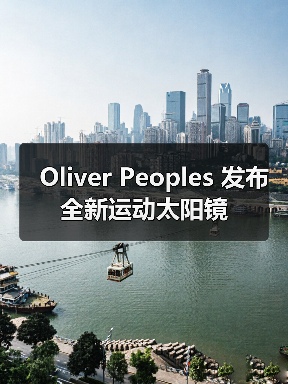 Oliver Peoples 发布全新运动太阳镜(图1) Oliver Peoples 发布全新运动太阳镜(图1)