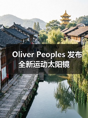 Oliver Peoples 发布全新运动太阳镜(图4) Oliver Peoples 发布全新运动太阳镜(图4)