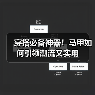 穿搭必备神器!马甲如何引领潮流又实用(图4) 穿搭必备神器!马甲如何引领潮流又实用(图4)