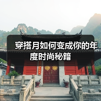 穿搭月如何变成你的年度时尚秘籍(图4) 穿搭月如何变成你的年度时尚秘籍(图4)