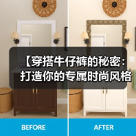 【穿搭牛仔裤的秘密:打造你的专属时尚风格】(图3) 【穿搭牛仔裤的秘密:打造你的专属时尚风格】(图3)