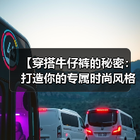 【穿搭牛仔裤的秘密:打造你的专属时尚风格】(图4) 【穿搭牛仔裤的秘密:打造你的专属时尚风格】(图4)