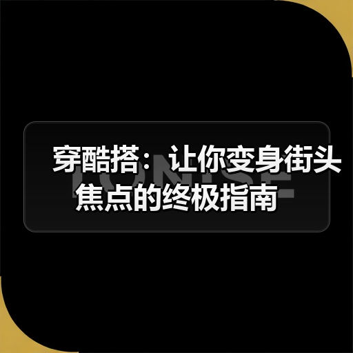 穿酷搭：让你变身街头焦点的终极指南（图4）