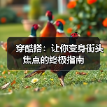 穿酷搭：让你变身街头焦点的终极指南（图3）