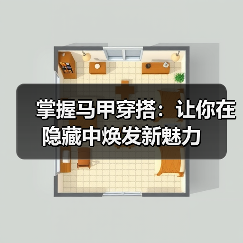 掌握马甲穿搭:让你在隐藏中焕发新魅力(图3) 掌握马甲穿搭:让你在隐藏中焕发新魅力(图3)