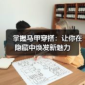掌握马甲穿搭:让你在隐藏中焕发新魅力(图2) 掌握马甲穿搭:让你在隐藏中焕发新魅力(图2)