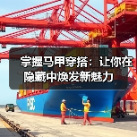 掌握马甲穿搭:让你在隐藏中焕发新魅力(图4) 掌握马甲穿搭:让你在隐藏中焕发新魅力(图4)