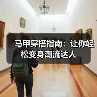 马甲穿搭指南：让你轻松变身潮流达人（图4）