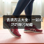 去渍方法大全:一站式巧巧除污秘籍(图4) 去渍方法大全:一站式巧巧除污秘籍(图4)