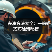 去渍方法大全:一站式巧巧除污秘籍(图1) 去渍方法大全:一站式巧巧除污秘籍(图1)