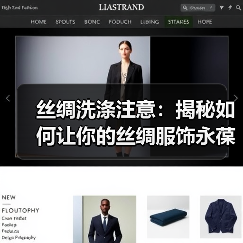 丝绸洗涤注意:揭秘如何让你的丝绸服饰永葆华丽(图1) 丝绸洗涤注意:揭秘如何让你的丝绸服饰永葆华丽(图1)
